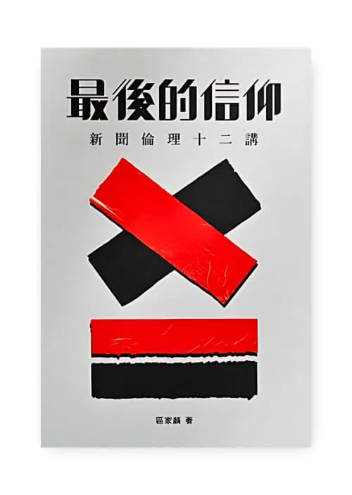 Cover of 最後的信仰；新聞倫理十二講