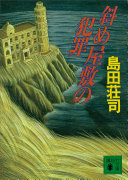 Cover of 斜屋犯罪