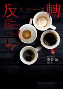 Cover of 反轉