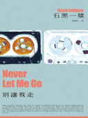 Cover of 別讓我走