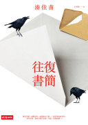 Cover of 往復書簡
