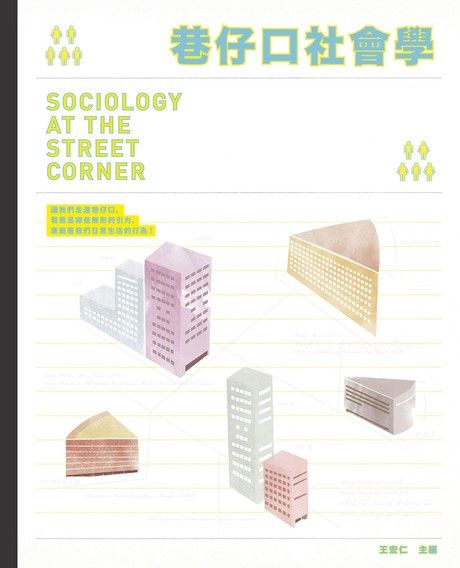 Cover of 巷仔口的社會學