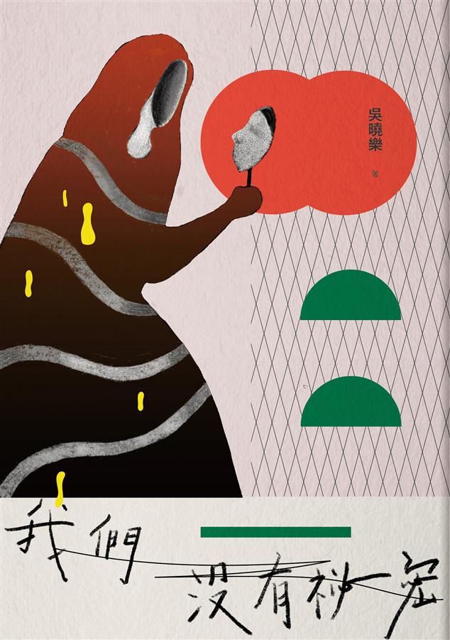 Cover of 我們沒有秘密