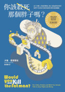 Cover of 你該殺死那個胖子嗎