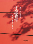 Cover of 守望香港：香港—東京往復書簡