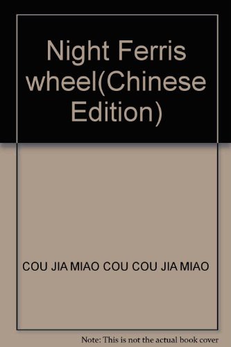 Cover of 夜行觀覽車