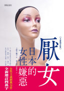 Cover of 厭女：日本的女性嫌惡