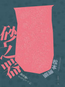Cover of 砂之器