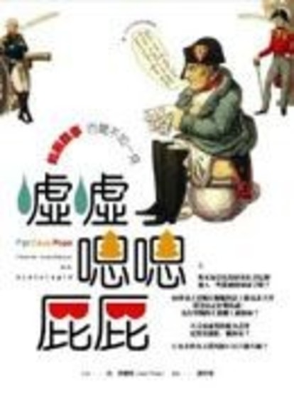 Cover of 噓噓、嗯嗯、屁屁