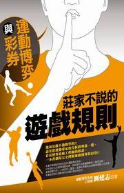 Cover of 運動博弈與彩券莊家不說的遊戲規則