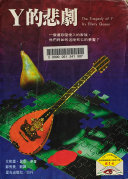 Cover of Y 的悲劇