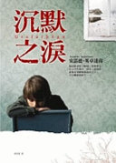 Cover of 沉默之淚