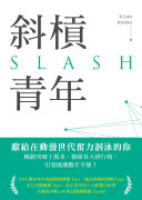Cover of 斜槓青年