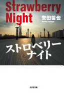 Cover of 草莓殺人夜