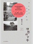 Cover of 理想的下午：關於旅行也關於晃蕩