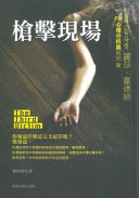 Cover of 槍擊現場