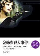 Cover of 金絲雀殺人事件