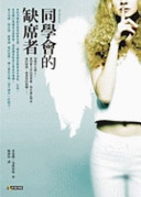 Cover of 同學會的缺席者