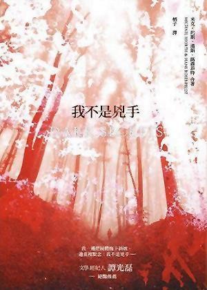 Cover of 我不是兇手
