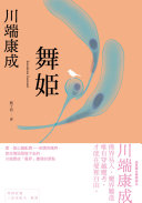 Cover of 舞姬