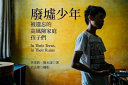 Cover of 廢墟少年：被遺忘的高風險家庭孩子們