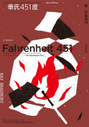 Cover of 華氏 451 度