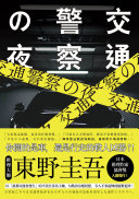 Cover of 交通警察之夜