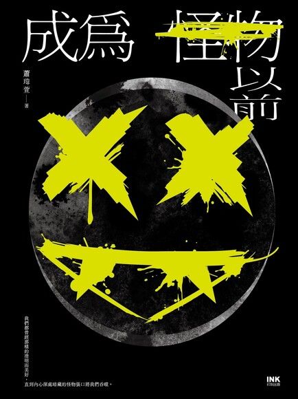 Cover of 成為怪物以前