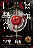 Cover of 假面同學會