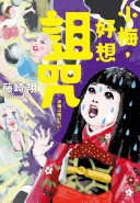 Cover of 小梅，好想詛咒